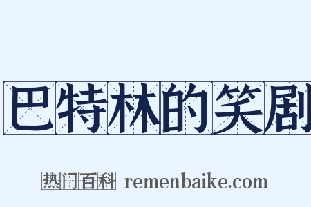 巴特林的笑剧是什么意思的图片
